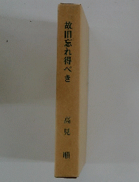 故旧忘れ得べき