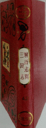 聊斎志異　三国志　42