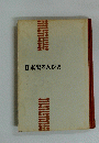 日本史の人びと　I