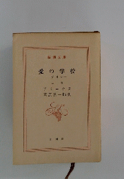 愛の学校 ークオレー 上巻