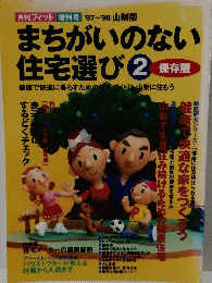 まちがいのない 住宅選び　2