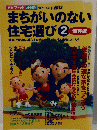まちがいのない 住宅選び　2