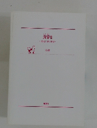 深愛　2