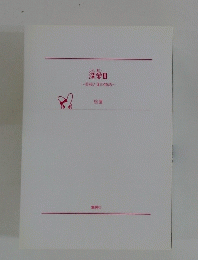 深愛Ⅲ 美桜と蓮の物語