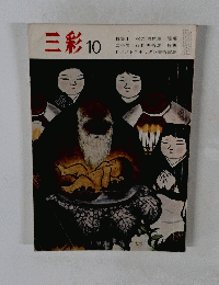 三彩　10