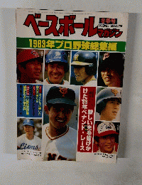 ベースボールマガジン　1984年冬号　Vol.8　No.1