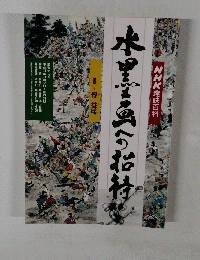 水墨画への招待