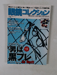 眼鏡コレクション Vol10　2011年夏号