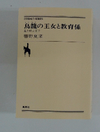 鳥籠の王女と教育係