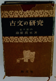 古文の研究