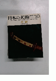 日本の美術　NO.6 1966年10月