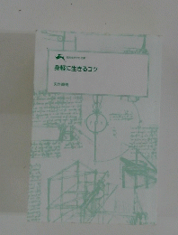 身軽に生きるコツ