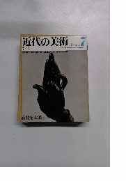 近代の美術　７号　11月号