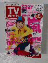TVガイド　2011年12/2号