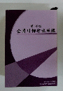 第50回 全国川柳作家年鑑