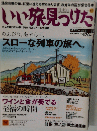 いい旅見つけた　11/16号　Vol.65