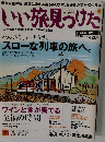 いい旅見つけた　11/16号　Vol.65