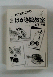 だれでもできるはがき絵教室