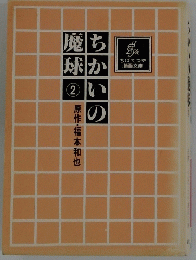 ちかいの魔球　２