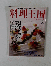料理王国　２００６年２月号