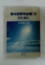 青年部教学試験(2級) のために