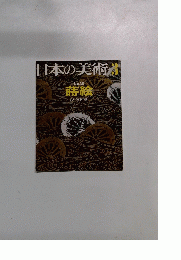 日本の美術　３　No.35
