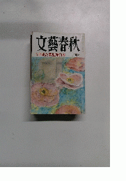 文藝春秋　五月号