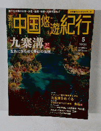 中国悠遊紀行　５