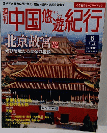 中国悠遊紀行　6　11/4