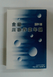全国川柳作家年鑑　第51回