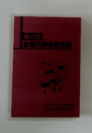 全国川柳作家年　第47回