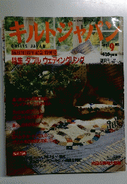 キルトジャパン　1991年9月号