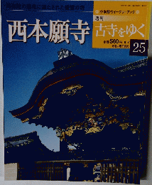 苦寺をゆく25  8/7  西本願寺