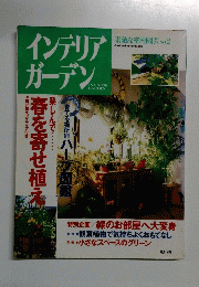 インテリアガーデン  素敵な室内園芸 No2