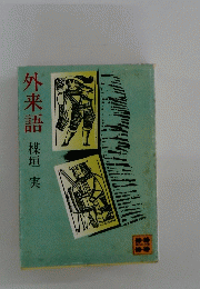 外来語