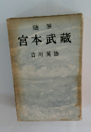宮本武藏