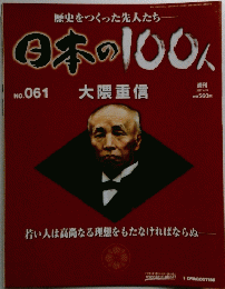 日本の100人  No061  大隈重信