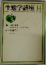 生態学講座 14