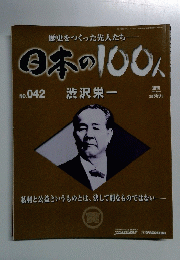 日本の100人  No042  渋沢栄一