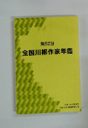 第52回 全国川柳作家年鑑