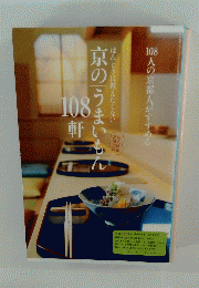京のうまいもん108 軒