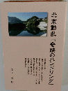 北京動乱「奇跡のハンドリング」