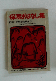 保育おはなし集 日本と世界の民話より　1978年10月号
