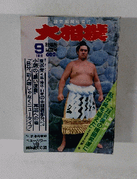 大相撲　1986年9月号