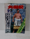 大相撲　1986年9月号