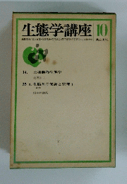 生態学講座 10