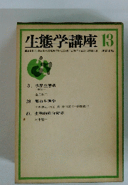 生態学講座 13　
