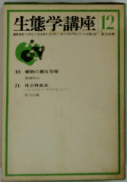 生態学講座 12