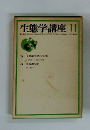 生態学講座　１１