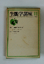生態学講座　１１